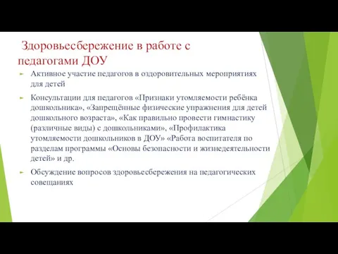 Здоровьесбережение в работе с педагогами ДОУ Активное участие педагогов в оздоровительных мероприятиях