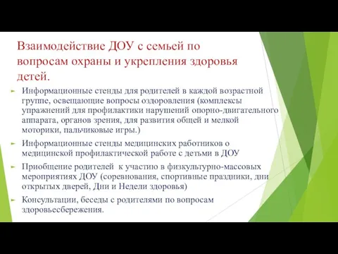 Взаимодействие ДОУ с семьей по вопросам охраны и укрепления здоровья детей. Информационные