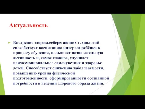 Актуальность Внедрение здоровьесберегающих технологий способствует воспитанию интереса ребёнка к процессу обучения, повышает