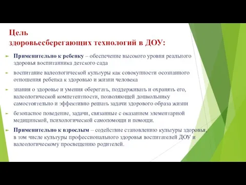 Цель здоровьесберегающих технологий в ДОУ: Применительно к ребенку – обеспечение высокого уровня