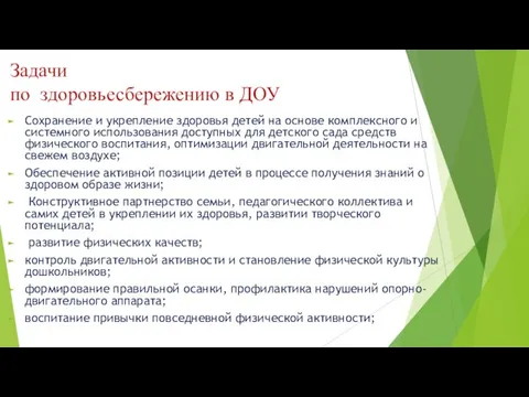 Задачи по здоровьесбережению в ДОУ Сохранение и укрепление здоровья детей на основе