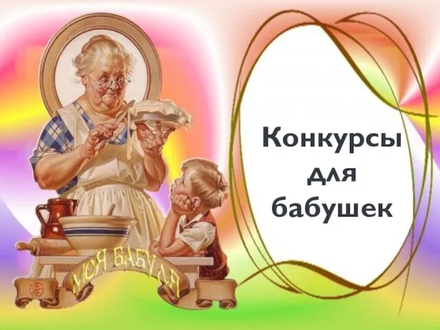 Конкурсы для бабушек