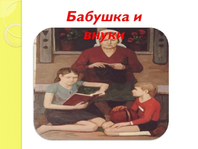 Бабушка и внуки