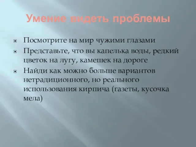 Умение видеть проблемы Посмотрите на мир чужими глазами Представьте, что вы капелька