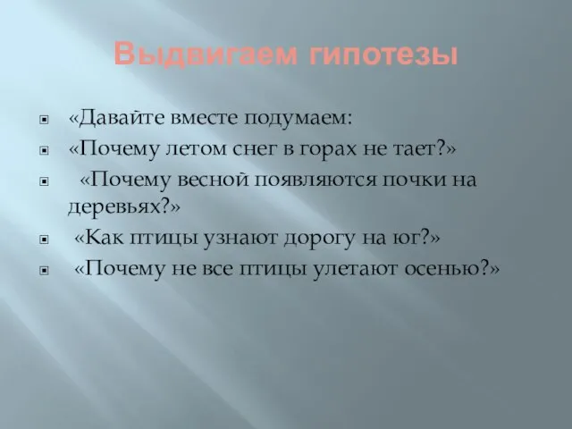 Выдвигаем гипотезы «Давайте вместе подумаем: «Почему летом снег в горах не тает?»