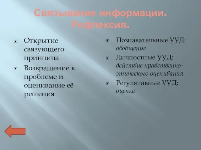 Связывание информации. Рефлексия. Открытие связующего принципа Возвращение к проблеме и оценивание её