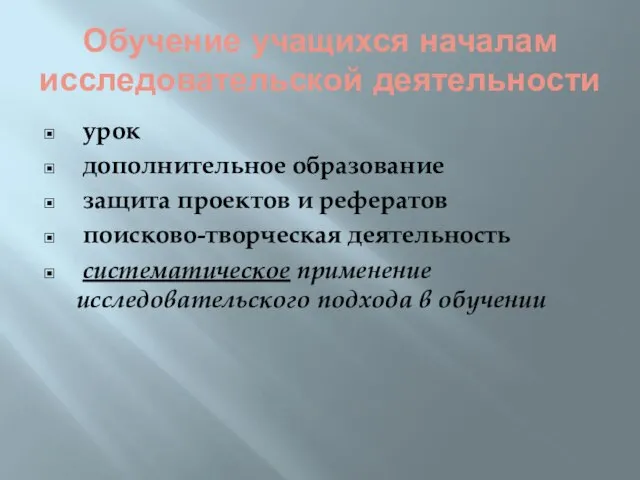 Обучение учащихся началам исследовательской деятельности урок дополнительное образование защита проектов и рефератов