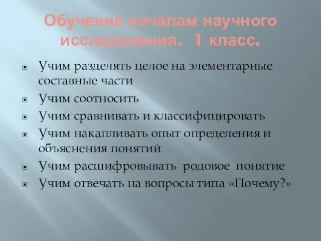 Обучение началам научного исследования. 1 класс. Учим разделять целое на элементарные составные