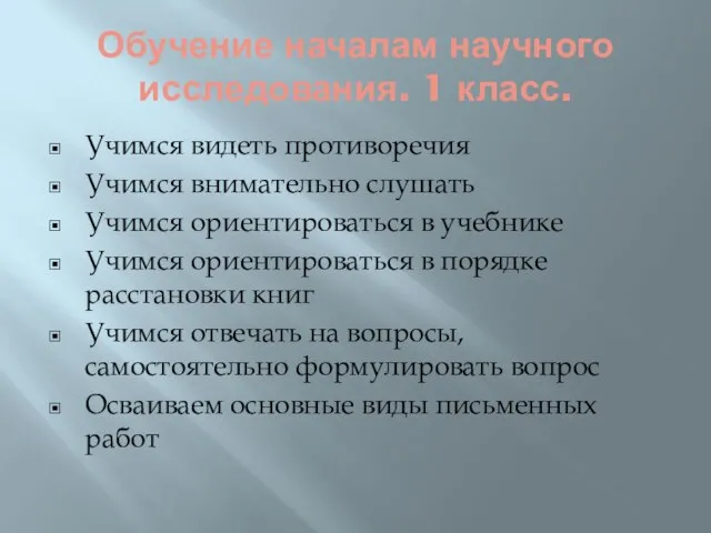 Обучение началам научного исследования. 1 класс. Учимся видеть противоречия Учимся внимательно слушать