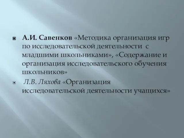 А.И. Савенков «Методика организация игр по исследовательской деятельности с младшими школьниками», «Содержание