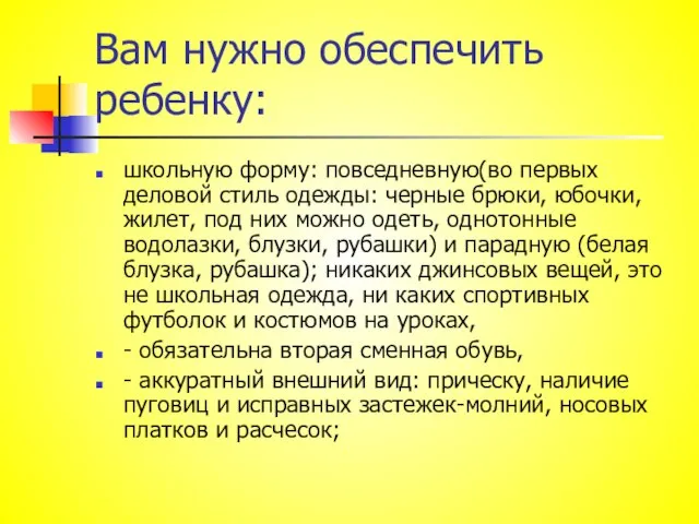 Вам нужно обеспечить ребенку: школьную форму: повседневную(во первых деловой стиль одежды: черные