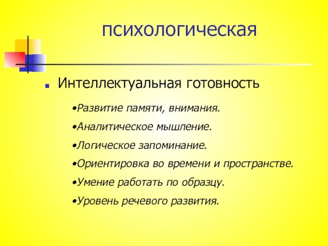 психологическая Интеллектуальная готовность Развитие памяти, внимания. Аналитическое мышление. Логическое запоминание. Ориентировка во