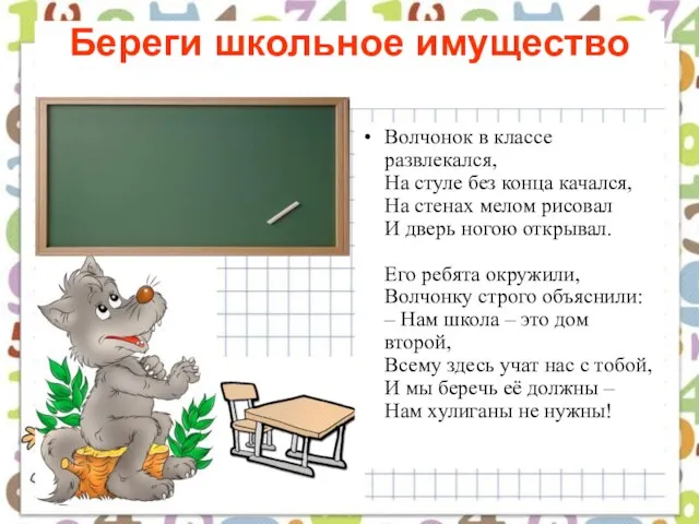 Береги школьное имущество Волчонок в классе развлекался, На стуле без конца качался,