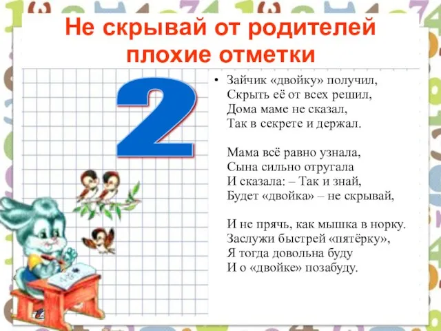 Не скрывай от родителей плохие отметки Зайчик «двойку» получил, Скрыть её от