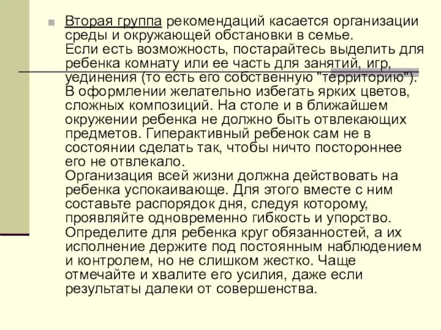 Вторая группа рекомендаций касается организации среды и окружающей обстановки в семье. Если