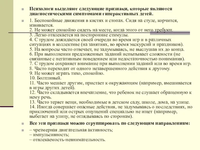 Психологи выделяют следующие признаки, которые являются диагностическими симптомами гиперактивных детей. 1. Беспокойные