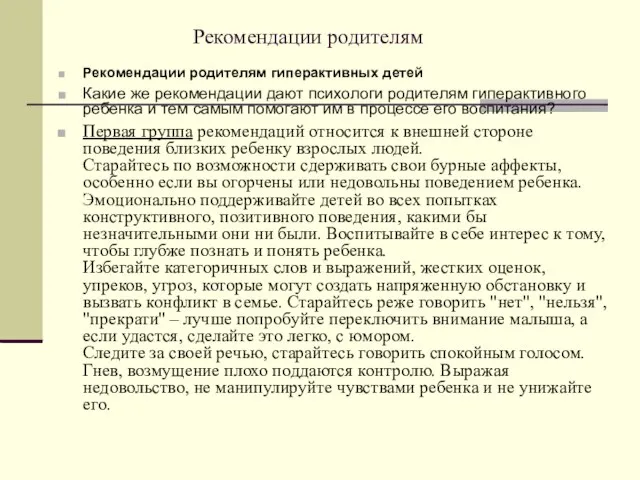 Рекомендации родителям Рекомендации родителям гиперактивных детей Какие же рекомендации дают психологи родителям