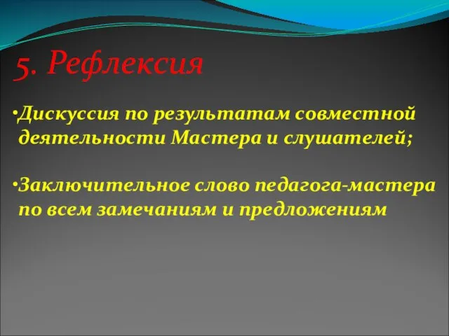 5. Рефлексия Дискуссия по результатам совместной деятельности Мастера и слушателей; Заключительное слово