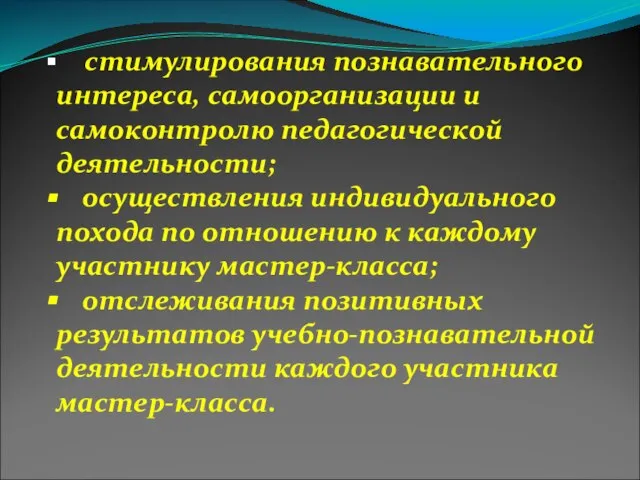 стимулирования познавательного интереса, самоорганизации и самоконтролю педагогической деятельности; осуществления индивидуального похода по