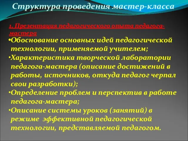 Структура проведения мастер-класса 1. Презентация педагогического опыта педагога-мастера Обоснование основных идей педагогической