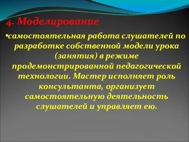 4. Моделирование самостоятельная работа слушателей по разработке собственной модели урока (занятия) в