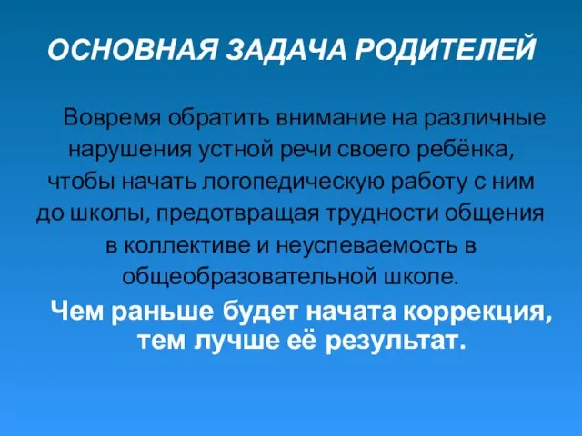 ОСНОВНАЯ ЗАДАЧА РОДИТЕЛЕЙ Вовремя обратить внимание на различные нарушения устной речи своего