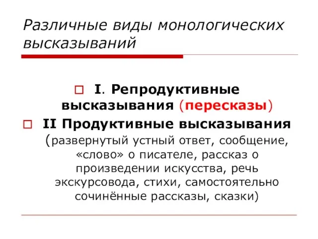 Различные виды монологических высказываний І. Репродуктивные высказывания (пересказы) ІІ Продуктивные высказывания (развернутый