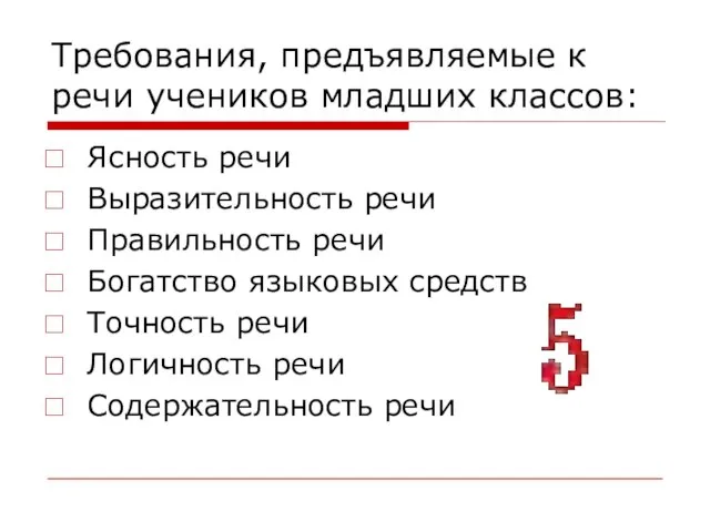 Требования, предъявляемые к речи учеников младших классов: Ясность речи Выразительность речи Правильность