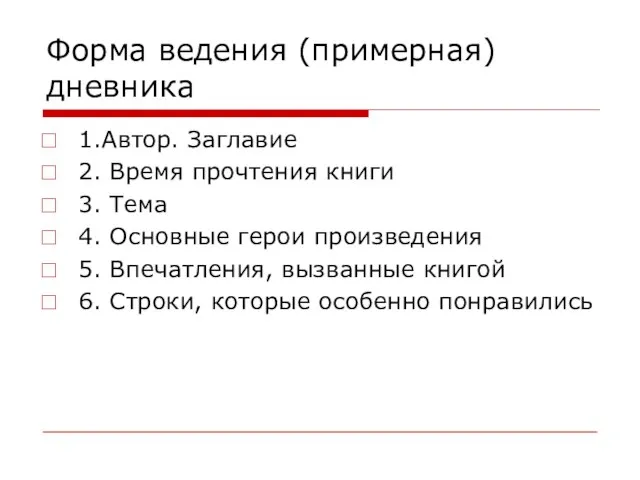 Форма ведения (примерная) дневника 1.Автор. Заглавие 2. Время прочтения книги 3. Тема