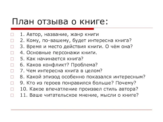 План отзыва о книге: 1. Автор, название, жанр книги 2. Кому, по-вашему,