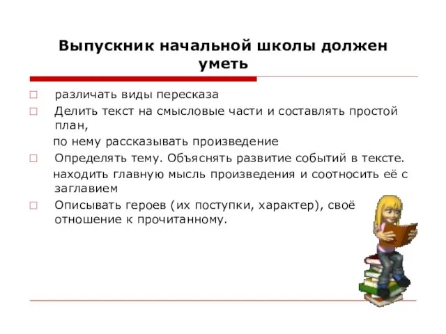 Выпускник начальной школы должен уметь различать виды пересказа Делить текст на смысловые