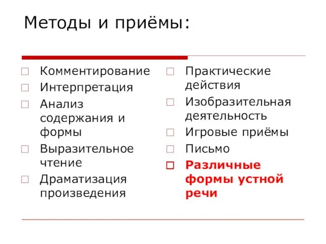 Методы и приёмы: Комментирование Интерпретация Анализ содержания и формы Выразительное чтение Драматизация