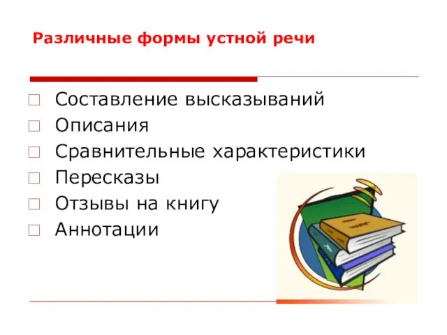 Различные формы устной речи Составление высказываний Описания Сравнительные характеристики Пересказы Отзывы на книгу Аннотации