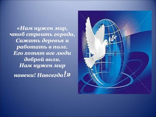 «Нам нужен мир, чтоб строить города, Сажать деревья и работать в поле.