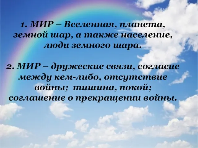 1. МИР – Вселенная, планета, земной шар, а также население, люди земного