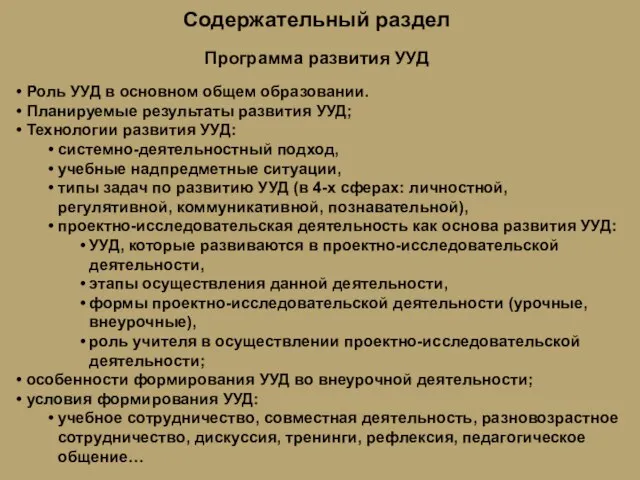 Содержательный раздел Программа развития УУД Роль УУД в основном общем образовании. Планируемые