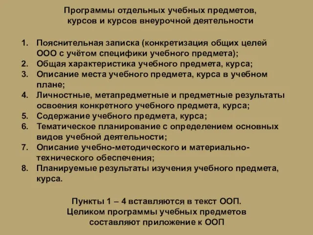 Программы отдельных учебных предметов, курсов и курсов внеурочной деятельности Пояснительная записка (конкретизация