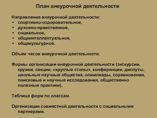 План внеурочной деятельности Направления внеурочной деятельности: спортивно-оздоровительное, духовно-нравственное, социальное, общеинтеллектуальное, общекультурное. Объем