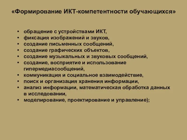 обращение с устройствами ИКТ, фиксация изображений и звуков, создание письменных сообщений, создание