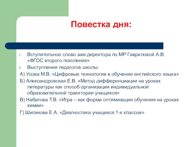 Повестка дня: Вступительное слово зам.директора по МР Гавриловой А.В. «ФГОС второго поколения»