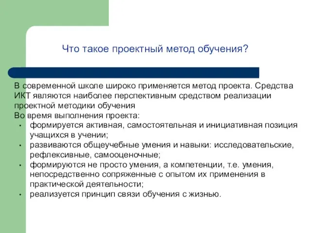 Что такое проектный метод обучения? В современной школе широко применяется метод проекта.