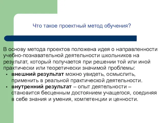 Что такое проектный метод обучения? В основу метода проектов положена идея о