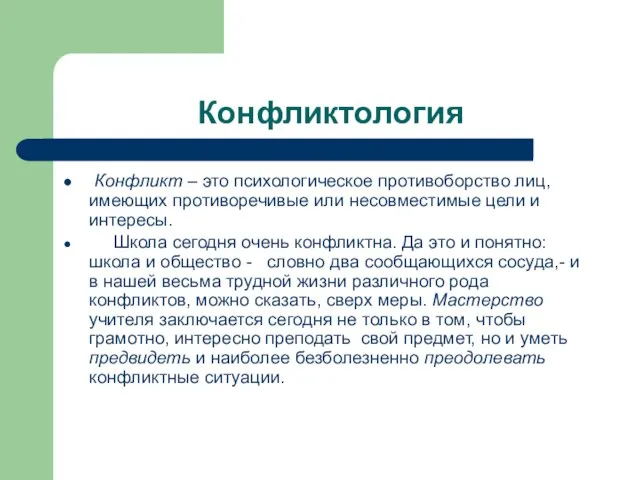 Конфликтология Конфликт – это психологическое противоборство лиц, имеющих противоречивые или несовместимые цели