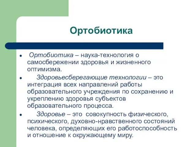 Ортобиотика Ортобиотика – наука-технология о самосбережении здоровья и жизненного оптимизма. Здоровьесберегающие технологии