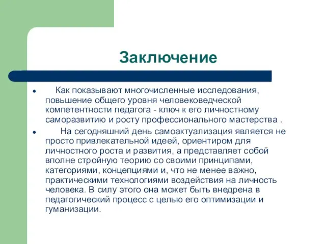 Заключение Как показывают многочисленные исследования, повьшение общего уровня человековедческой компетентности педагога -