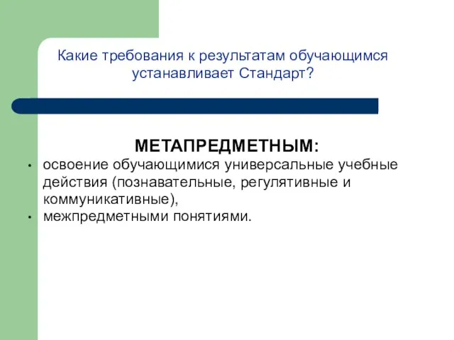 Какие требования к результатам обучающимся устанавливает Стандарт? МЕТАПРЕДМЕТНЫМ: освоение обучающимися универсальные учебные