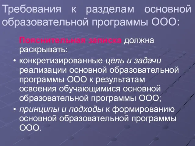 Требования к разделам основной образовательной программы ООО: Пояснительная записка должна раскрывать: конкретизированные