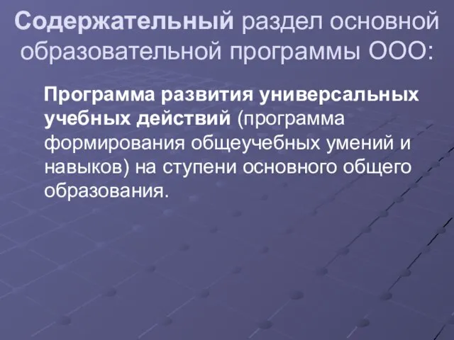 Содержательный раздел основной образовательной программы ООО: Программа развития универсальных учебных действий (программа