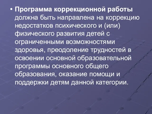 Программа коррекционной работы должна быть направлена на коррекцию недостатков психического и (или)