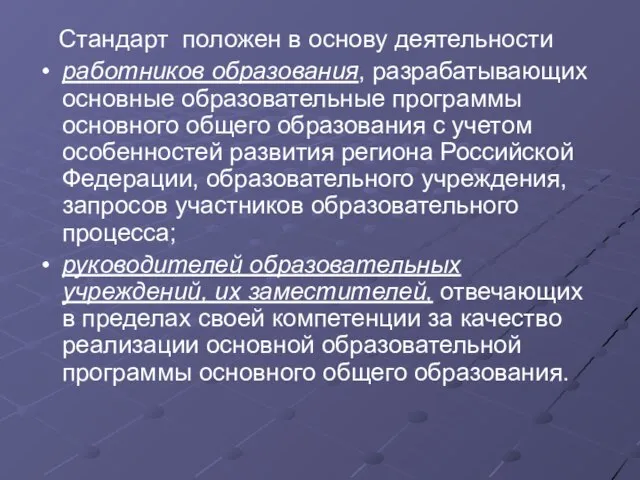 Стандарт положен в основу деятельности работников образования, разрабатывающих основные образовательные программы основного